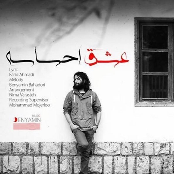 عشق احساسه | بنیامین بهادری عشق احساسه | بنیامین بهادری