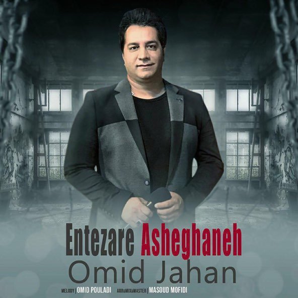 انتظار عاشقانه | امید جهان