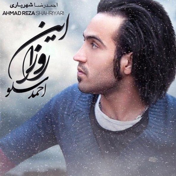 این روزا | احمد سلو این روزا | احمد سلو