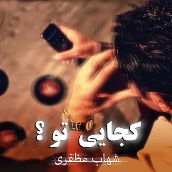 کجایی تو | شهاب مظفری کجایی تو | شهاب مظفری