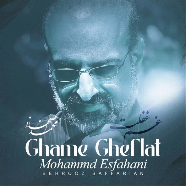 غم غفلت | محمد اصفهانی غم غفلت | محمد اصفهانی