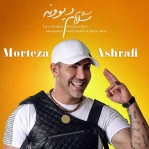 سلام سلام دیوونه | مرتضی اشرفی