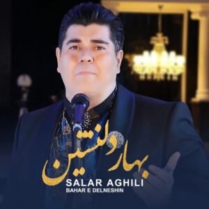 بهار دلنشین | سالار عقیلی