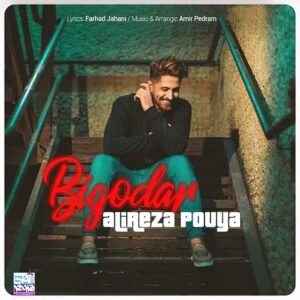 بی گدار | علیرضا پویا