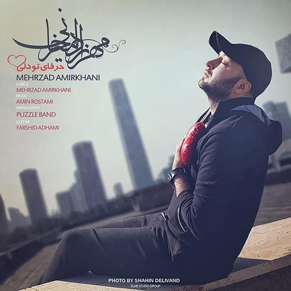 حرفای تو دلی | مهرزاد امیرخانی حرفای تو دلی | مهرزاد امیرخانی