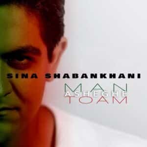 من عاشق توام | سینا شعبانخانی