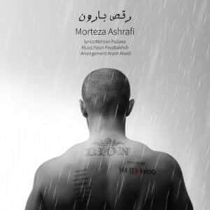 رقص بارون | مرتضی اشرفی