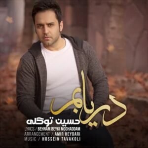 دریابم | حسین توکلی