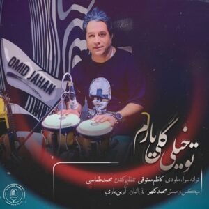 تو خیلی گلی یارم | امید جهان