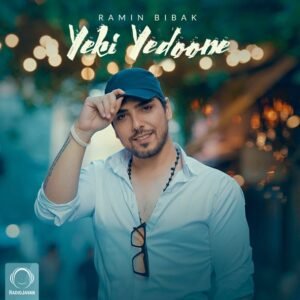 یکی یدونه | رامین بی باک