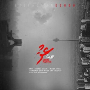 اتفاقا عشق | شهاب مظفری