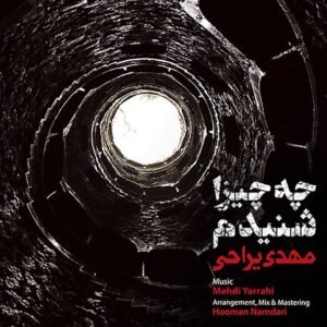 چه چیزا شنیدم | مهدی یراحی