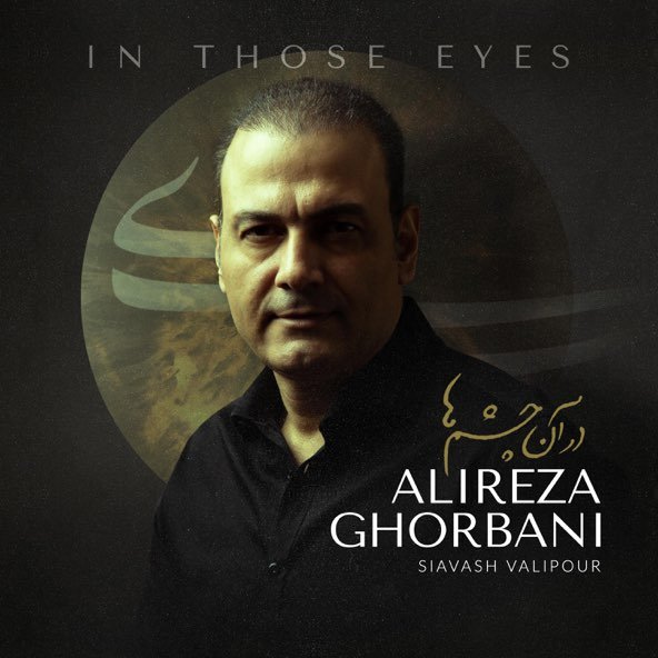 در آن چشم ها | علیرضا قربانی در آن چشم ها | علیرضا قربانی