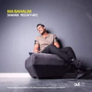 ما باحالیم | شهاب مظفری