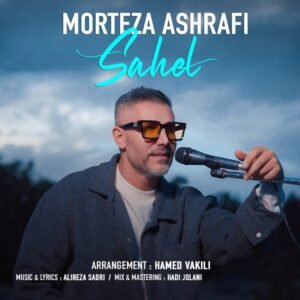 ساحل | مرتضی اشرفی