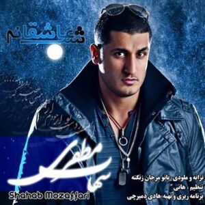 شب عاشقانه | شهاب مظفری