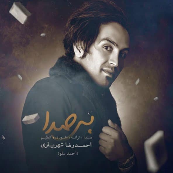 بی صدا | احمد سلو بی صدا | احمد سلو