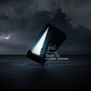 بعد تو | محسن یگانه