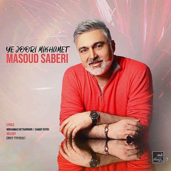 یه جوری میخوامت | مسعود صابری یه جوری میخوامت | مسعود صابری