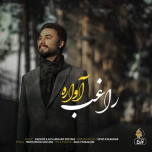 آواره | مصطفی راغب