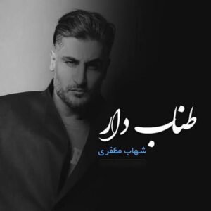 طناب دار | شهاب مظفری