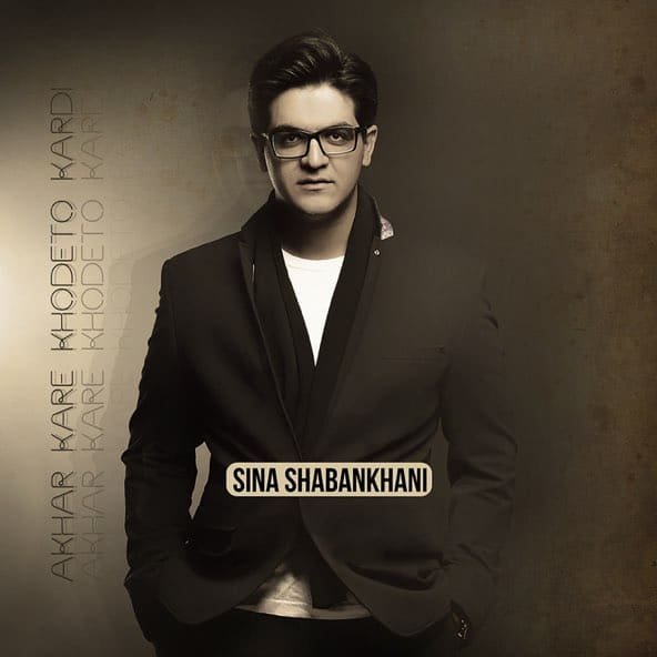 آخر کار خودتو کردی | سینا شعبانخانی آخر کار خودتو کردی | سینا شعبانخانی