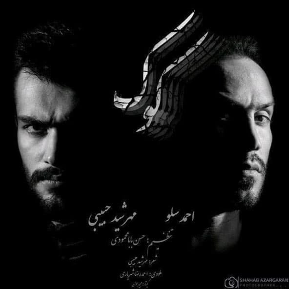 کوک | احمد سلو کوک | احمد سلو