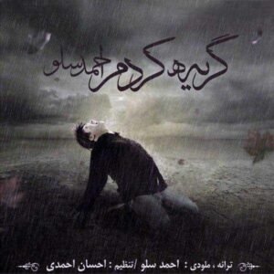 گریه کردم | احمد سلو