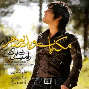 مگه با تو بد بودم | رامین بی باک