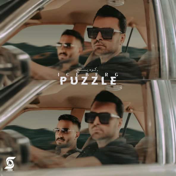 کوه یخ | پازل بند کوه یخ | پازل بند