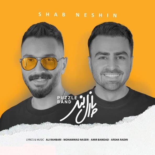 شب نشین | پازل بند شب نشین | پازل بند