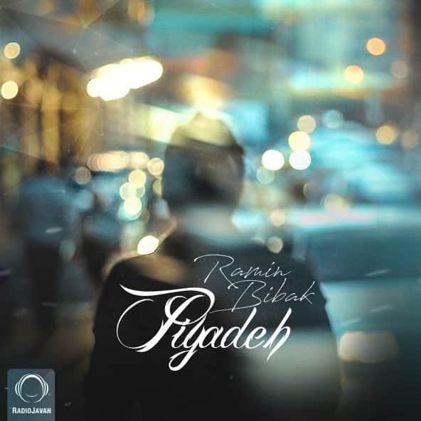 پیاده | رامین بی باک