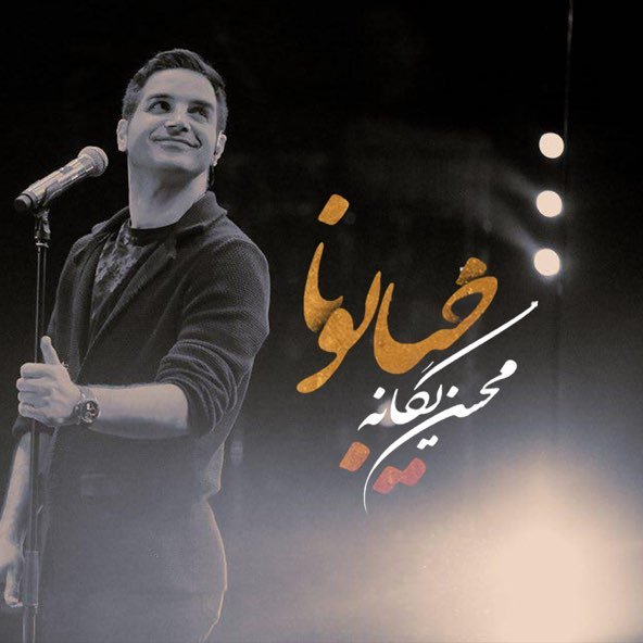 خیابونا | محسن یگانه خیابونا | محسن یگانه