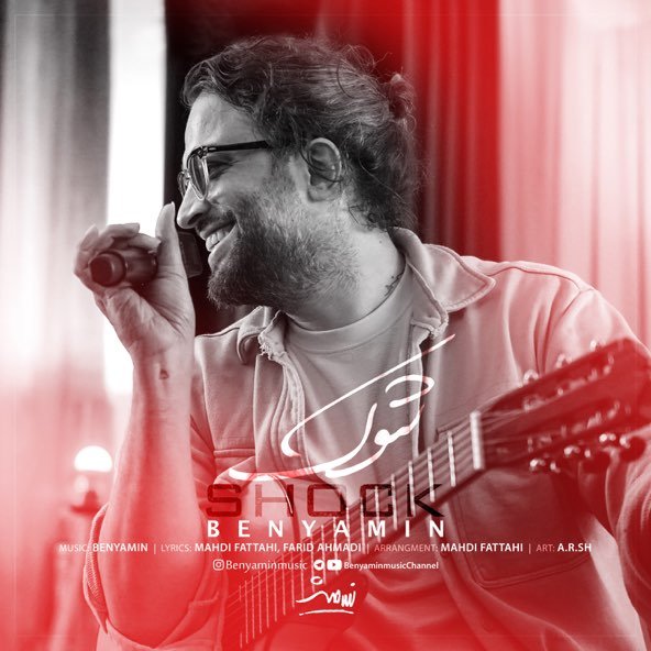 شوک | بنیامین بهادری شوک | بنیامین بهادری
