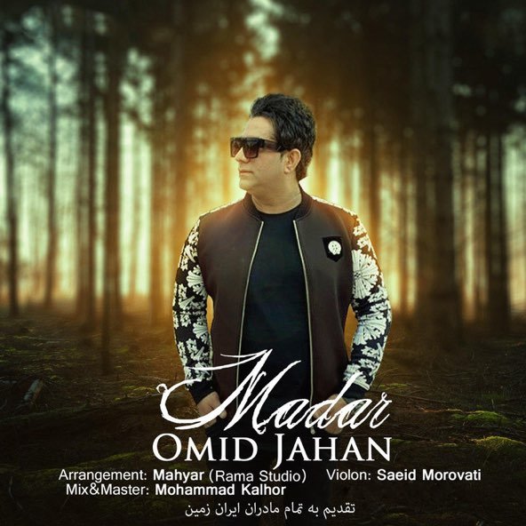 مادر | امید جهان مادر | امید جهان