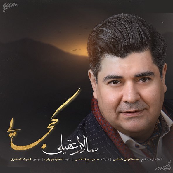 کجایی | سالار عقیلی کجایی | سالار عقیلی