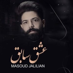 عشق سابق | مسعود جلیلیان