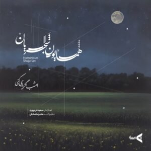 امشب اگر یاری کنی | همایون شجریان