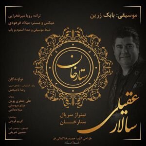 ستارخان | سالار عقیلی