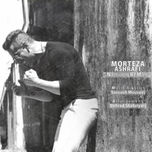 نمون بی من | مرتضی اشرفی