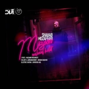 میزون نبود حالت | شهاب مظفری