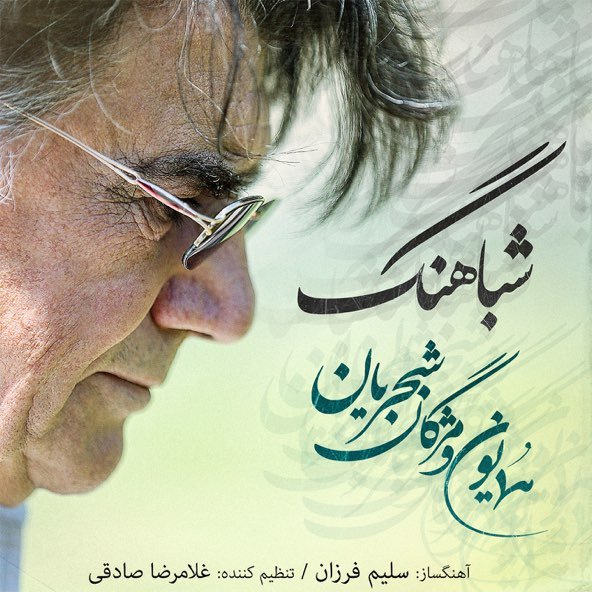 شباهنگ | همایون شجریان