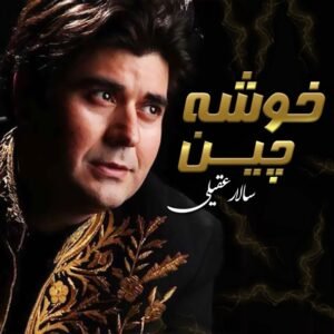 خوشه چین | سالار عقیلی