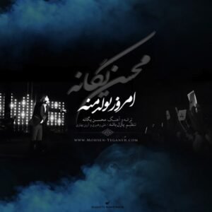امروز تولد منه | محسن یگانه