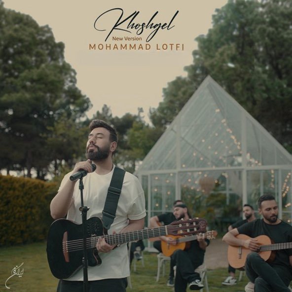 خوشگل (ورژن اسلو) | محمد لطفی