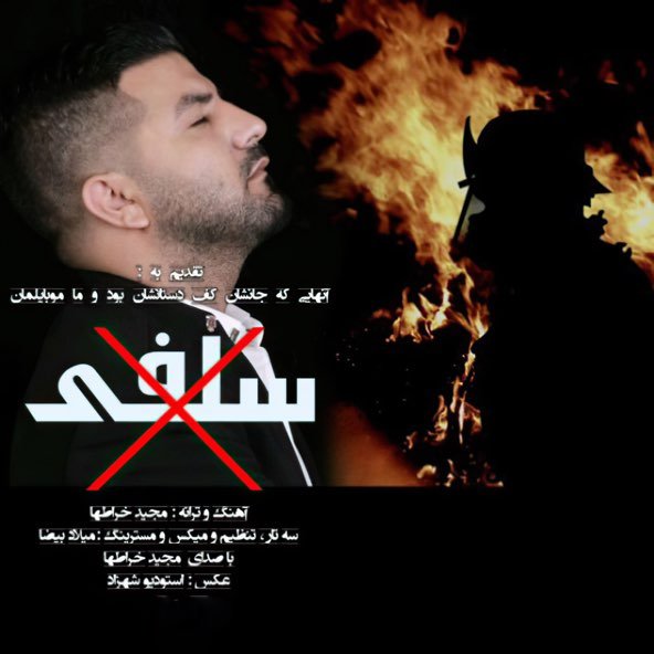سلفی | مجید خراطها سلفی | مجید خراطها