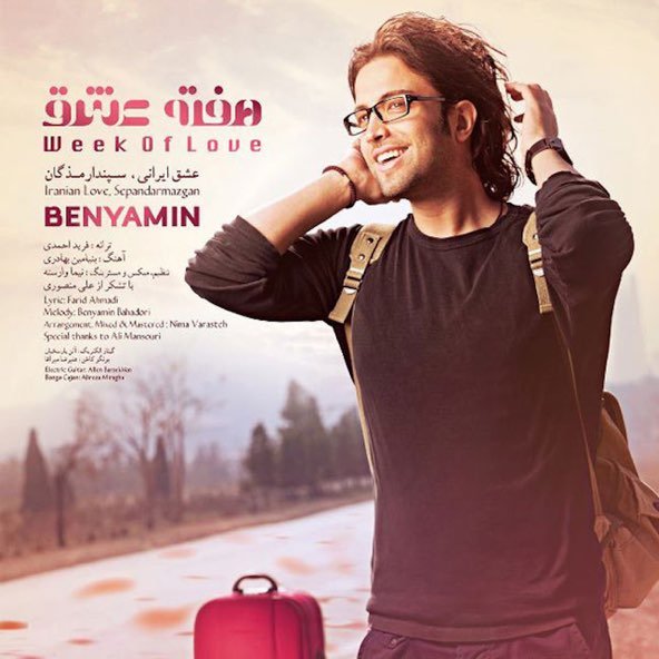 هفته عشق | بنیامین بهادری هفته عشق | بنیامین بهادری
