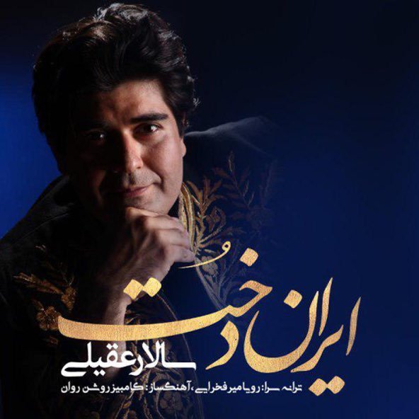 ایراندخت | سالار عقیلی ایراندخت | سالار عقیلی