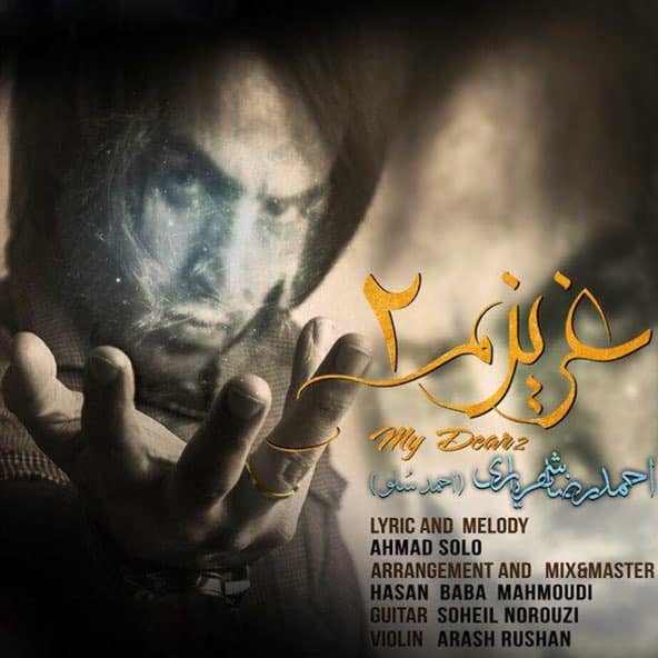 عزیزم 2 | احمد سلو عزیزم 2 | احمد سلو