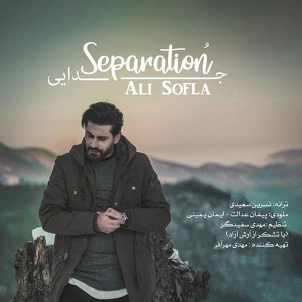 جدایی | علی سفلی